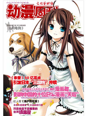  [动漫周刊]253 影响中国的漫画家