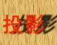 用Premiere做立体投影字幕