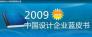 2009中国设计企业蓝皮书发布