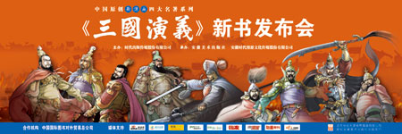 中国原创漫画三国演义新书发布会