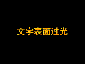 文字表面过光效果教程
