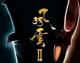 《风云2》首批特技剧照曝光 无名“万剑归宗”