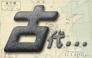 Photoshop滤镜制作石头效果的文字