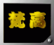 黄金字