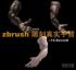 ZBRUSH制作真实手臂教程
