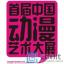 首届中国动漫艺术大展学术研讨会嘉宾主题演讲