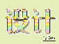 制作色彩斑斓字体特效
