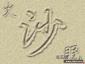 模仿浪漫的“沙滩写字”