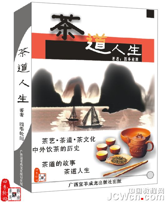 CorelDRAW实例教程：设计制作“茶道人生”书籍封面_中国教程网