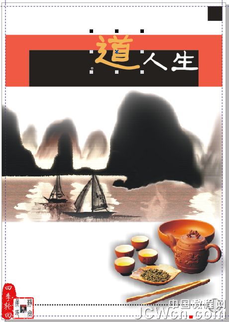 CorelDRAW实例教程：设计制作“茶道人生”书籍封面_中国教程网