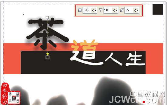 CorelDRAW实例教程：设计制作“茶道人生”书籍封面_中国教程网