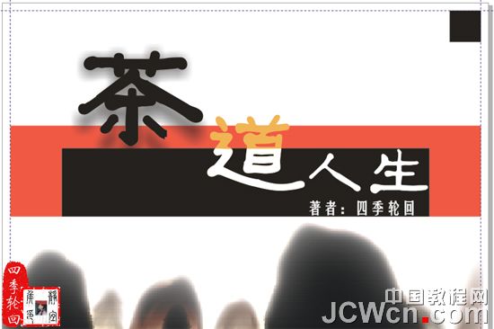 CorelDRAW实例教程：设计制作“茶道人生”书籍封面_中国教程网