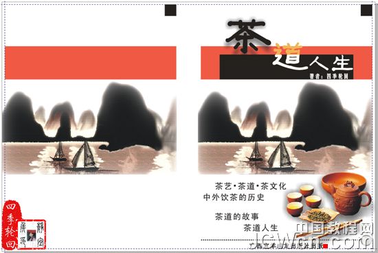 CorelDRAW实例教程：设计制作“茶道人生”书籍封面_中国教程网