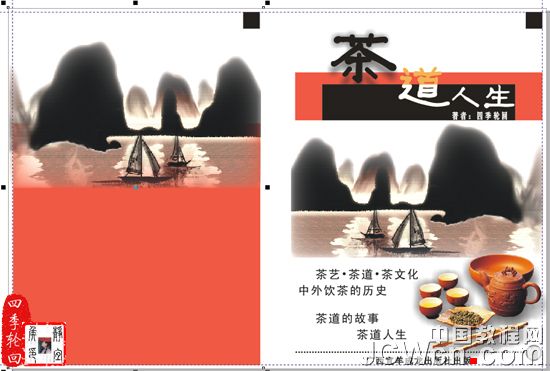 CorelDRAW实例教程：设计制作“茶道人生”书籍封面_中国教程网