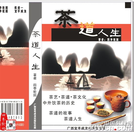 CorelDRAW实例教程：设计制作“茶道人生”书籍封面_中国教程网