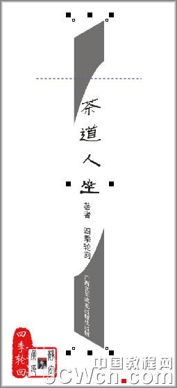 CorelDRAW实例教程：设计制作“茶道人生”书籍封面_中国教程网