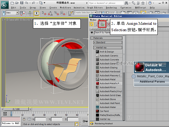 3D MAX新增Autodesk材质来制作环保概念车,PS教程,思缘教程网