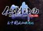 《仙剑神曲OL》三测完美谢幕　新版本试玩即将推出