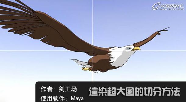 Maya渲染超大图的切分方法