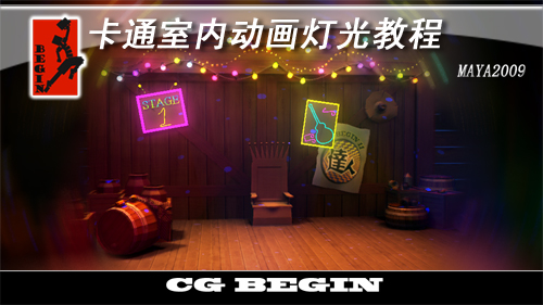 起点CG原创教程——卡通室内动画灯光教程