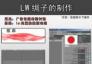 LightWave教程：片头里的绸子效果