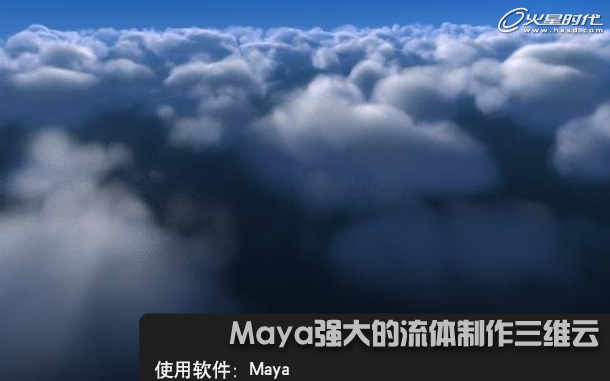 maya流体教程——制作三维云的效果