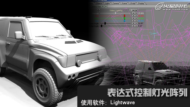 Lightwave表达式教程：利用表达式控制灯光阵列