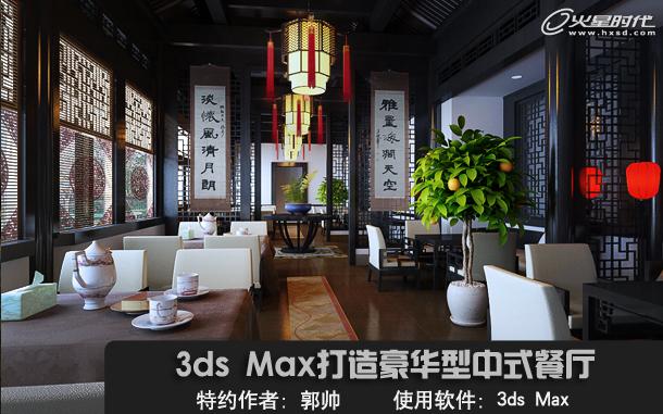 3ds max室内实例教程：打造豪华型中式餐厅