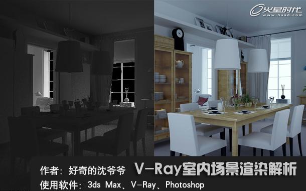 VRay室内渲染教程：场景渲染技巧解析