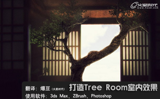 3ds max室内实例教程：完美打造Tree Room室内效果