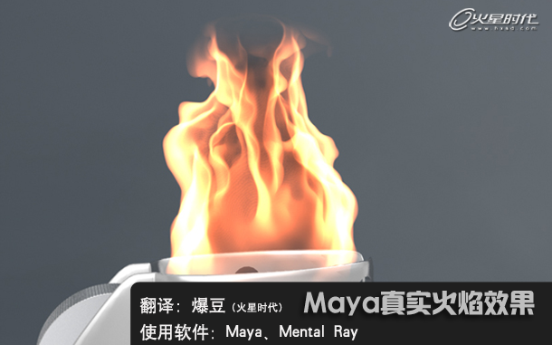 Maya特效教程：流体创建真实火焰效果