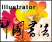 Illustrator手绘教程：展示中国书法