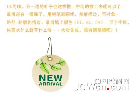 Illustrator实例教程：制作漂亮的新货吊牌_中国教程网