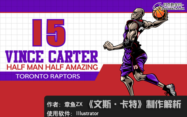 Illustrator手绘教程:绘制NBA球星文斯·卡特