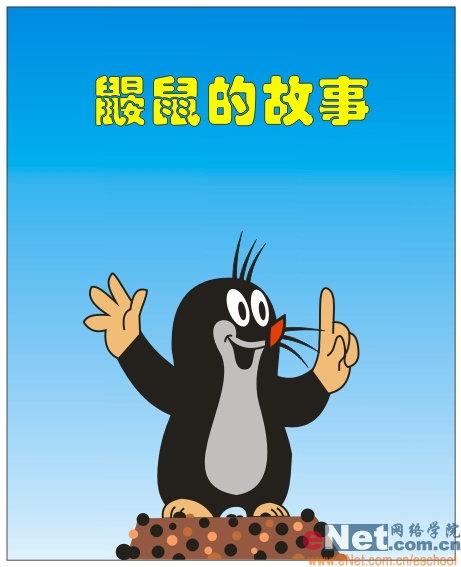 CorelDRAW鼠绘教程：打造《鼹鼠的故事》全过程_中国教程网