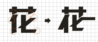 CorelDRAW实例教程：“花旦榜”字体设计流程_中国教程网