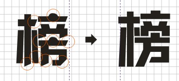 CorelDRAW实例教程：“花旦榜”字体设计流程_中国教程网