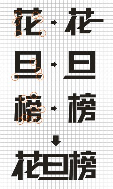 CorelDRAW实例教程：“花旦榜”字体设计流程_中国教程网