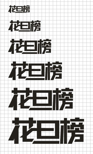 CorelDRAW实例教程：“花旦榜”字体设计流程_中国教程网
