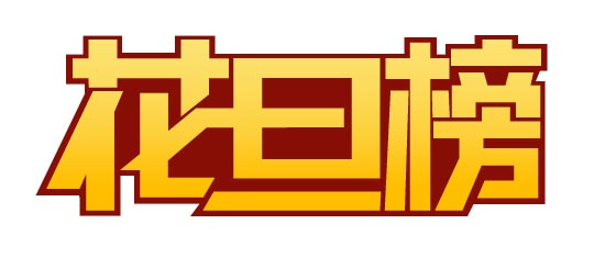 CorelDRAW实例教程：“花旦榜”字体设计流程_中国教程网