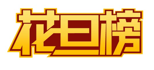 CorelDRAW实例教程：“花旦榜”字体设计流程_中国教程网