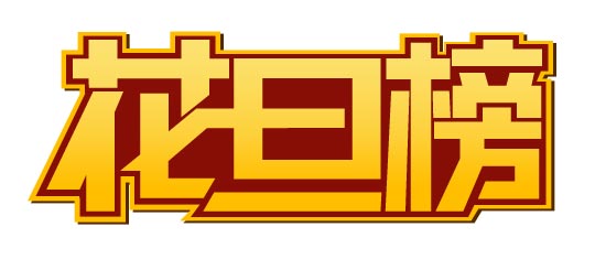 CorelDRAW实例教程：“花旦榜”字体设计流程_中国教程网