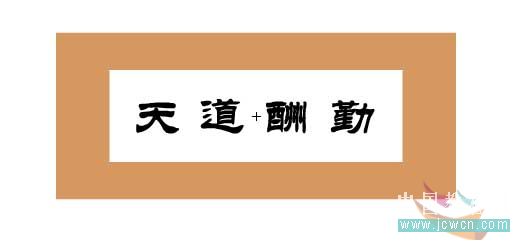 Flash基础教程：画轴及展开动画效果的制作_中国教程网