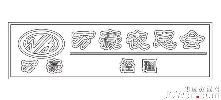 CorelDRAW教程：逼真铜质工号牌效果图的制作_中国教程网