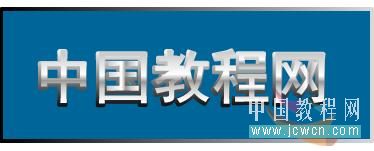 Flash新手入门教程：金属文字的制作_中国教程网