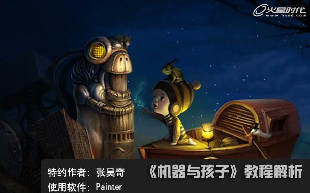 Painter 9.5教程：儿童插画发现机器人作品的绘制启发_中国教程网