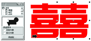 Coreldraw教程：婚庆双喜字