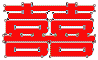 Coreldraw教程：婚庆双喜字