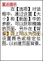 文本框: 重点
提示
在【选项】对话框中，通过设置【大小】和【版面】中的参数，可以获取精确的页面，另
外在【背景】页上可以为页面设置颜色或指定位图，以创建页面背景。

