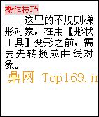 文本框: 操作
技巧
这里的不规则梯形对象，在用【形状工具】变形之前，需要先转换成曲线对象。
